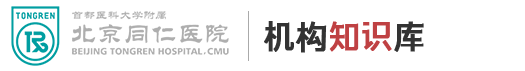 首都医科大学附属北京同仁医院知识库